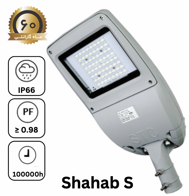 چراغ خیابانی SMD شهاب (سری S)