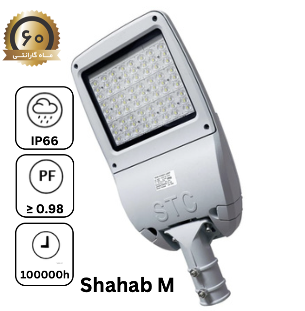 چراغ خیابانی SMD شهاب (سری M)