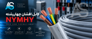 کابل افشان چهار رشته NYMHY هادی سیم