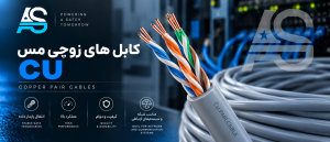 کابل های زوجی مسی CU 